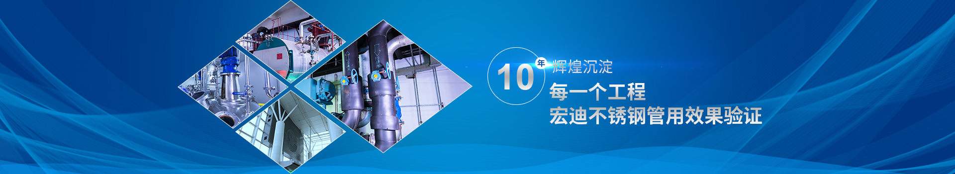 宏迪金屬-每一個工程宏迪不銹鋼管用效果驗證